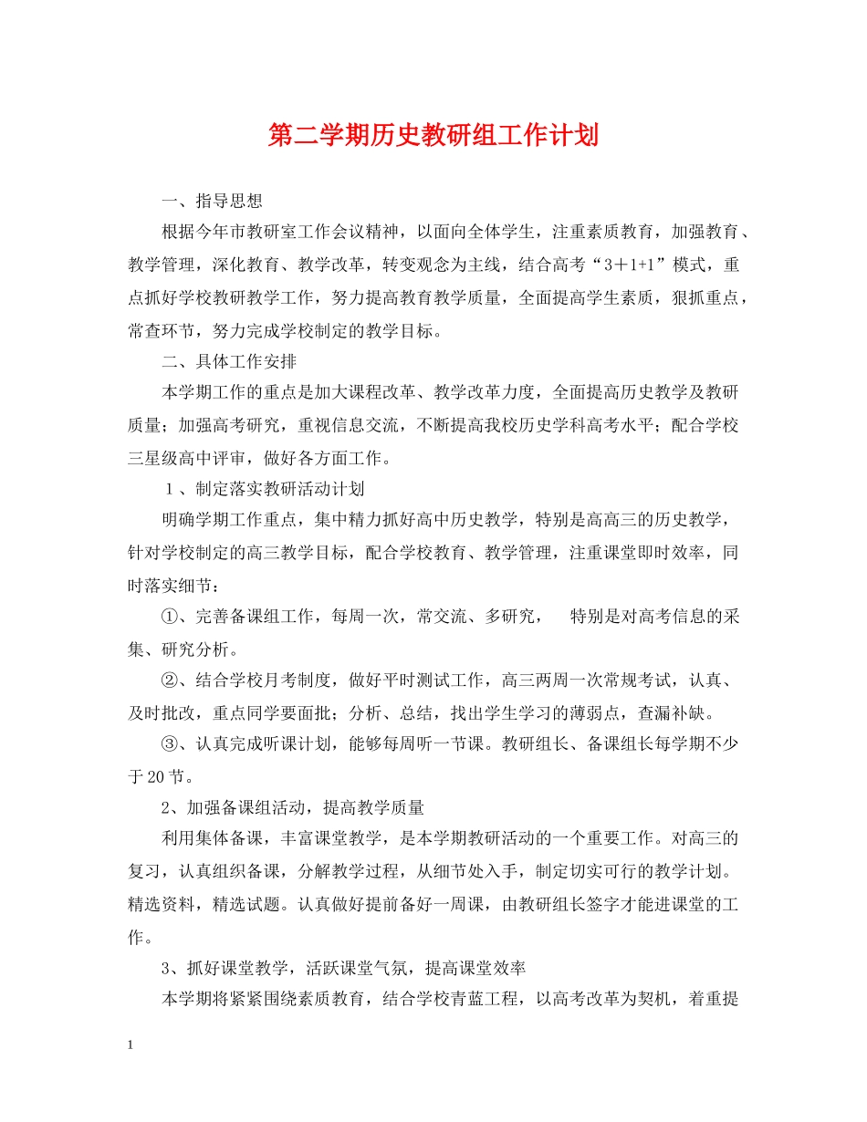 第二学期历史教研组工作计划 _第1页