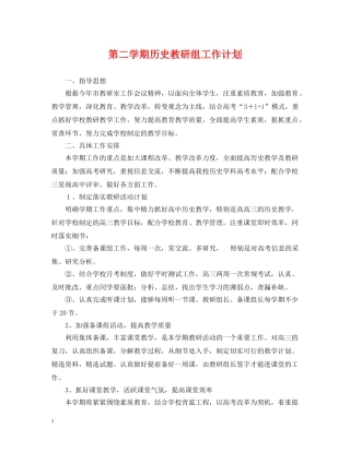 第二学期历史教研组工作计划 