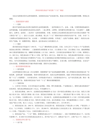 伊春市绿色食品产业发展“十五”规划