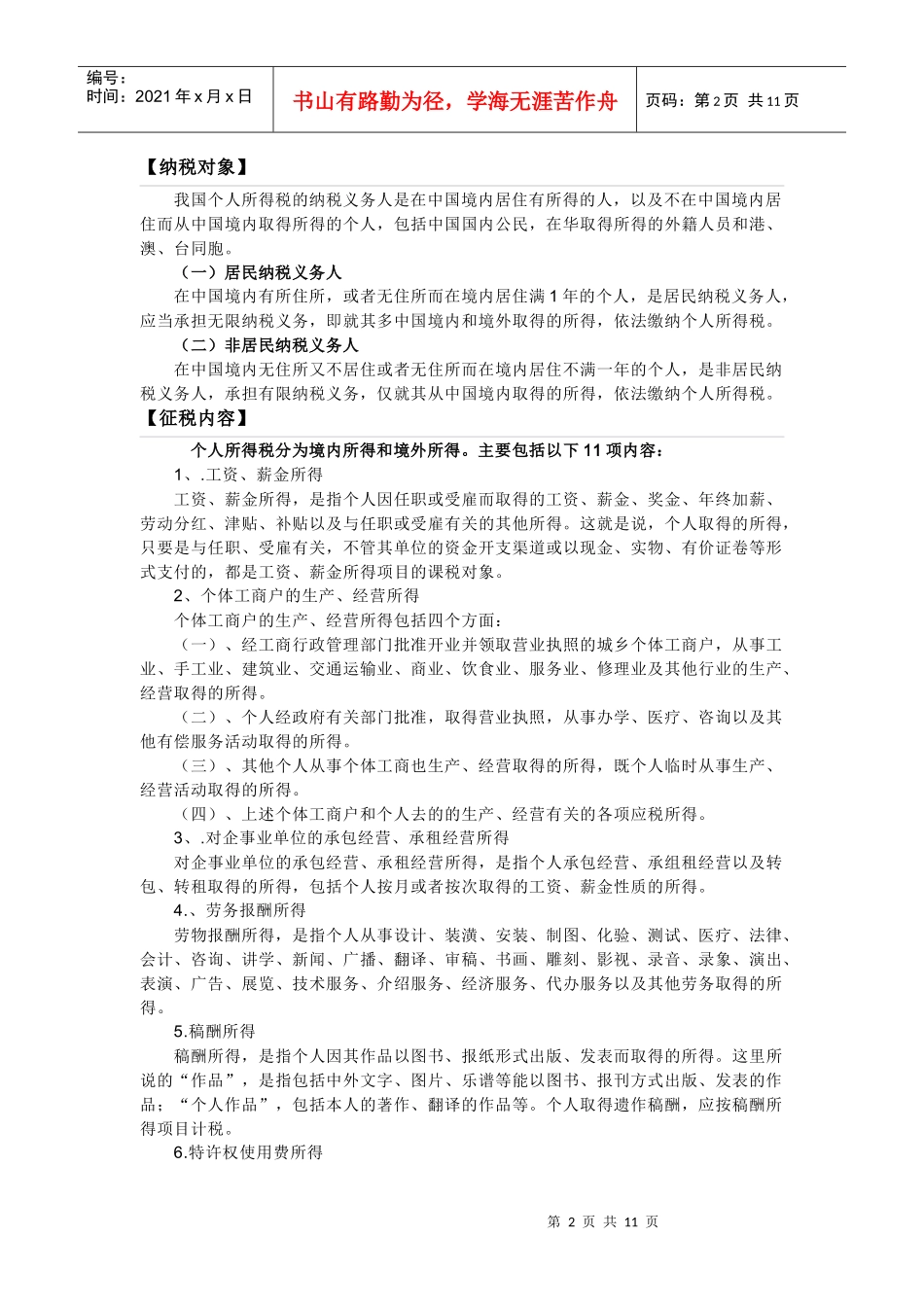 个人所得税相关问题_第2页