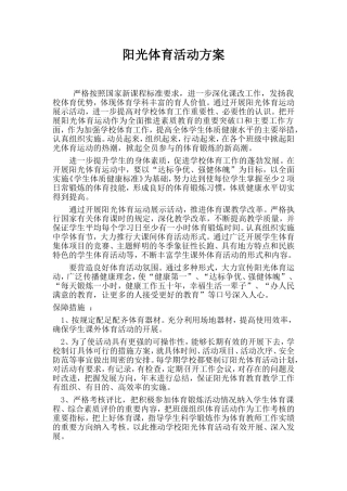 阳光体育活动方案