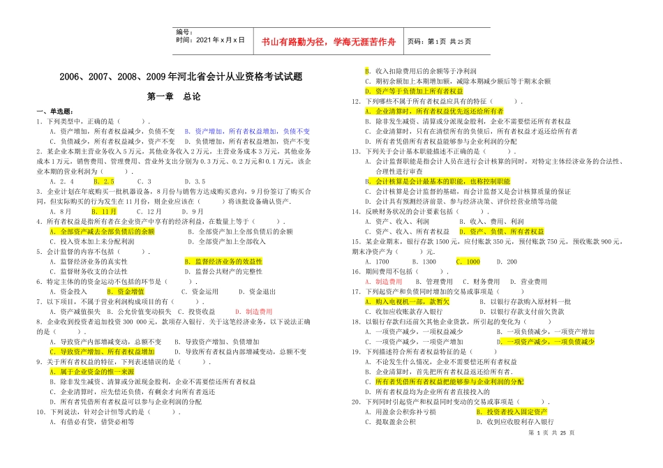 06至09年河北会计从业资格考试试题_第1页