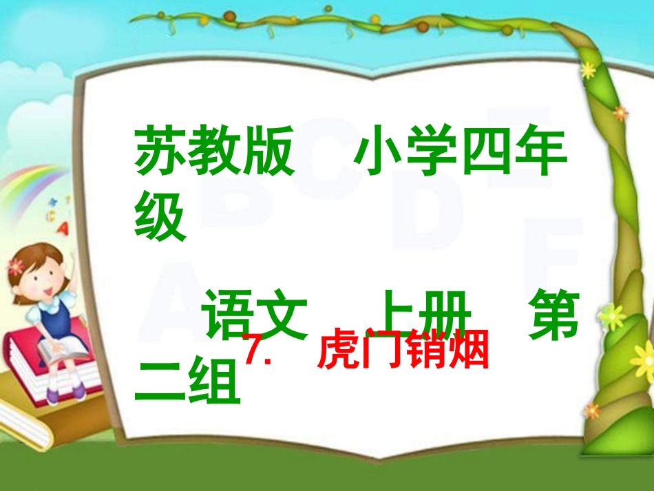 《虎门销烟》第二课时_第1页