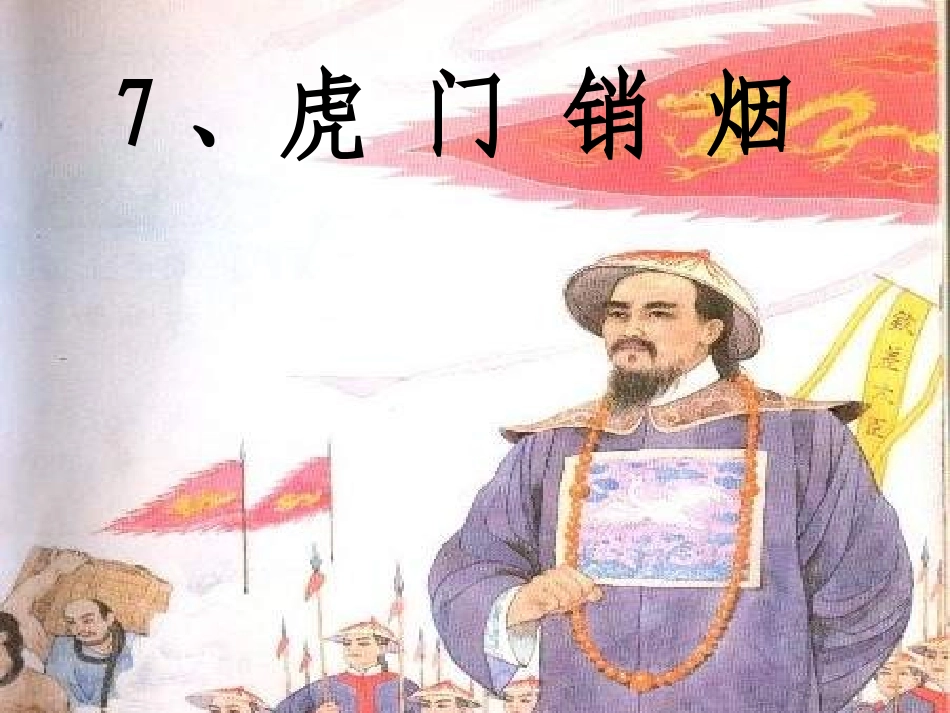 《虎门销烟》第二课时_第2页