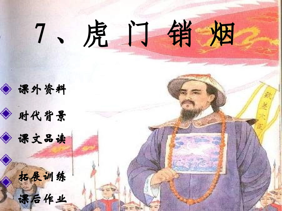 《虎门销烟》第二课时_第3页