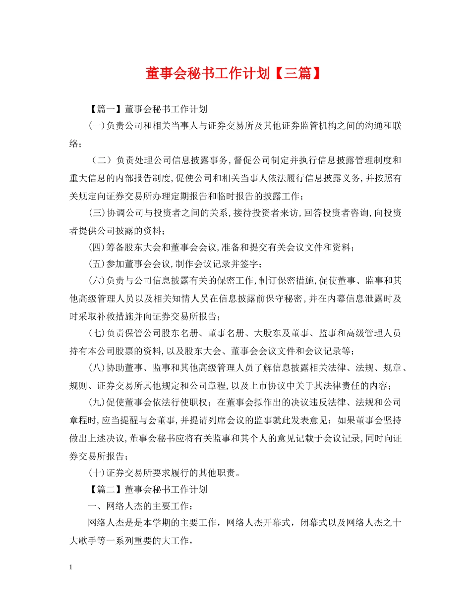 董事会秘书工作计划【三篇】 _第1页