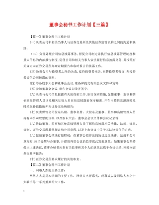 董事会秘书工作计划【三篇】 