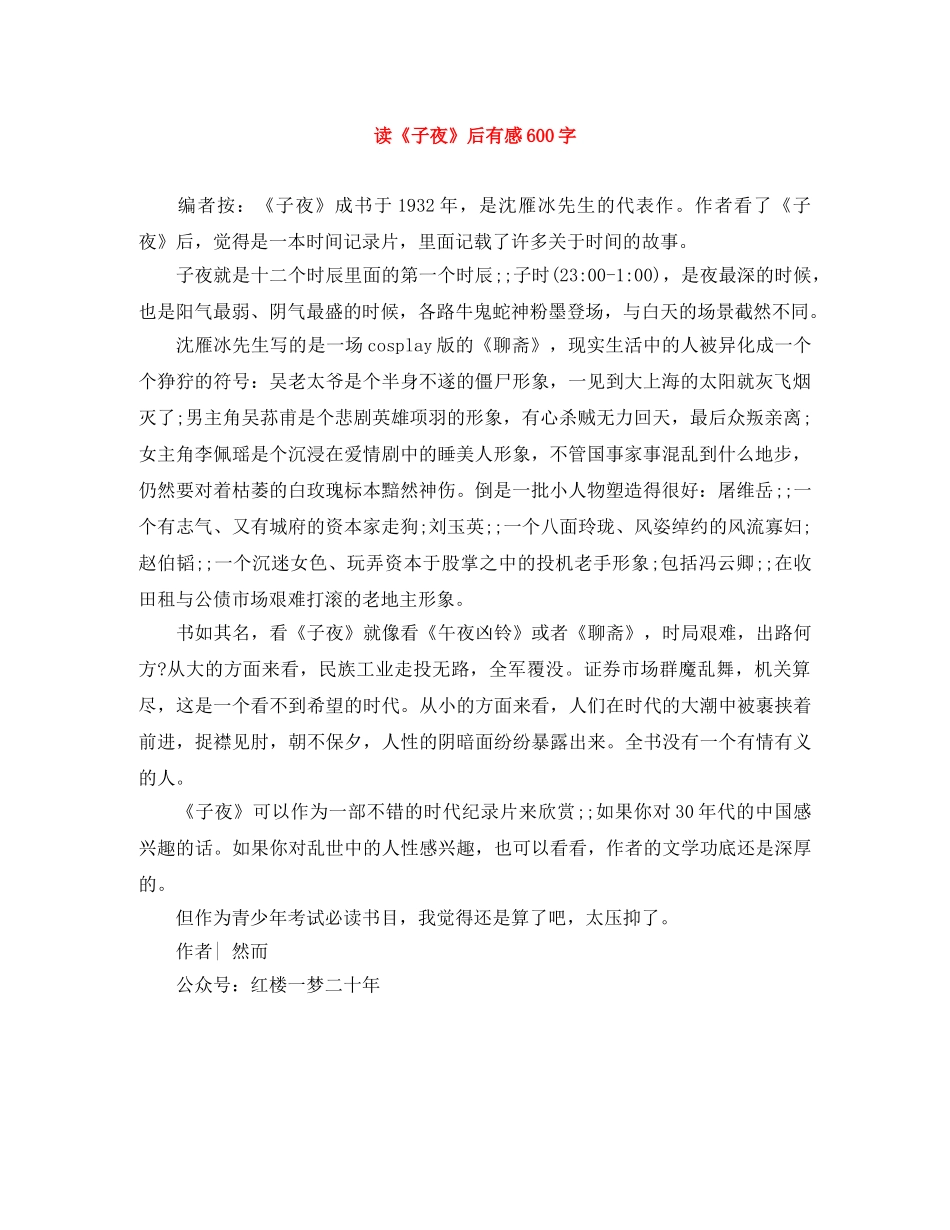 读《子夜》后有感600字 _第1页