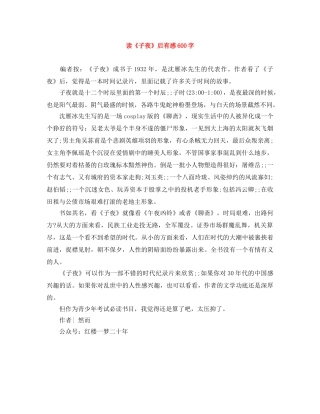 读《子夜》后有感600字 