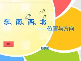 东、南、西、北