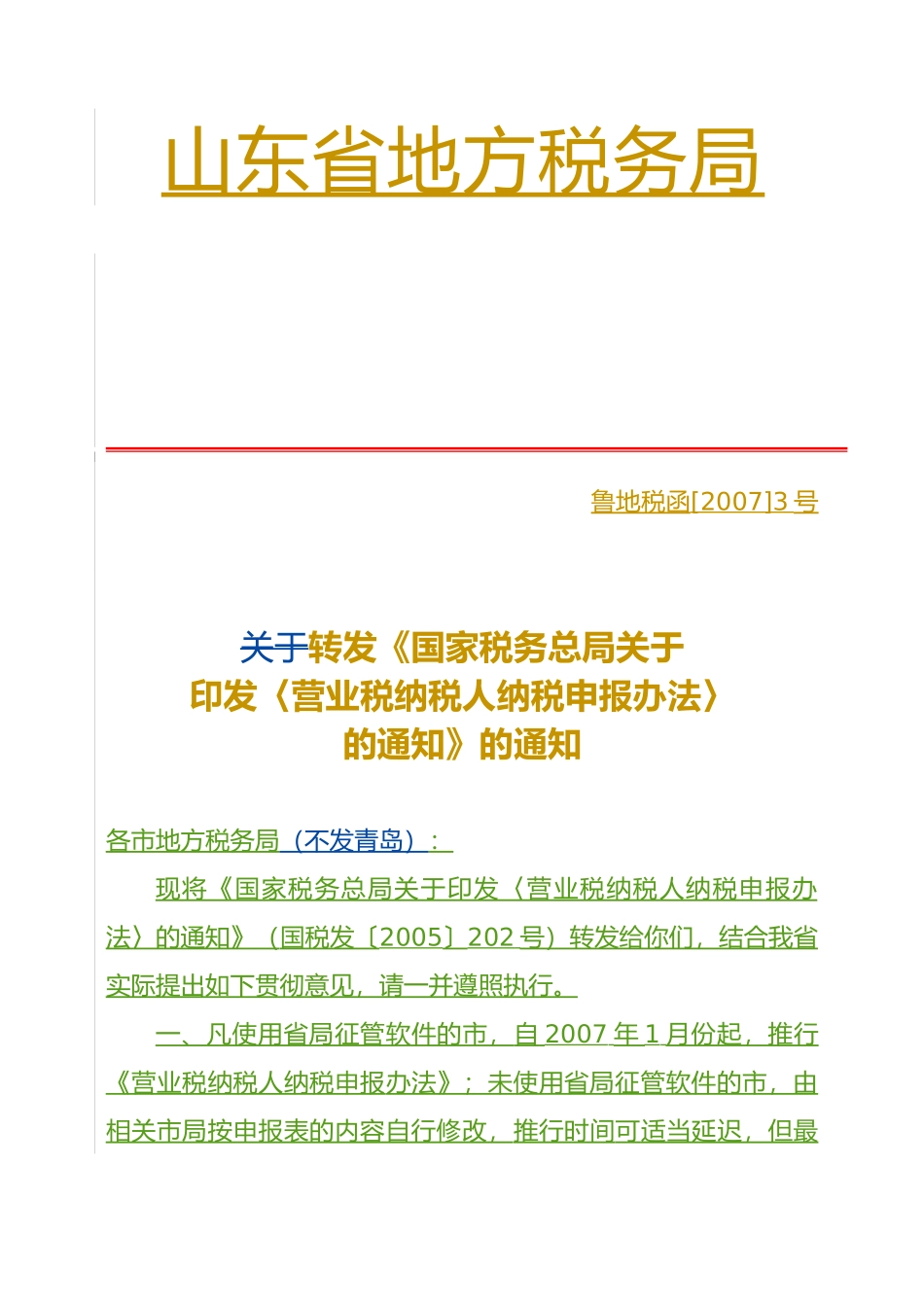 营业税纳税申报办法-关于转发《国家税务总局关于印发〈营业_第1页