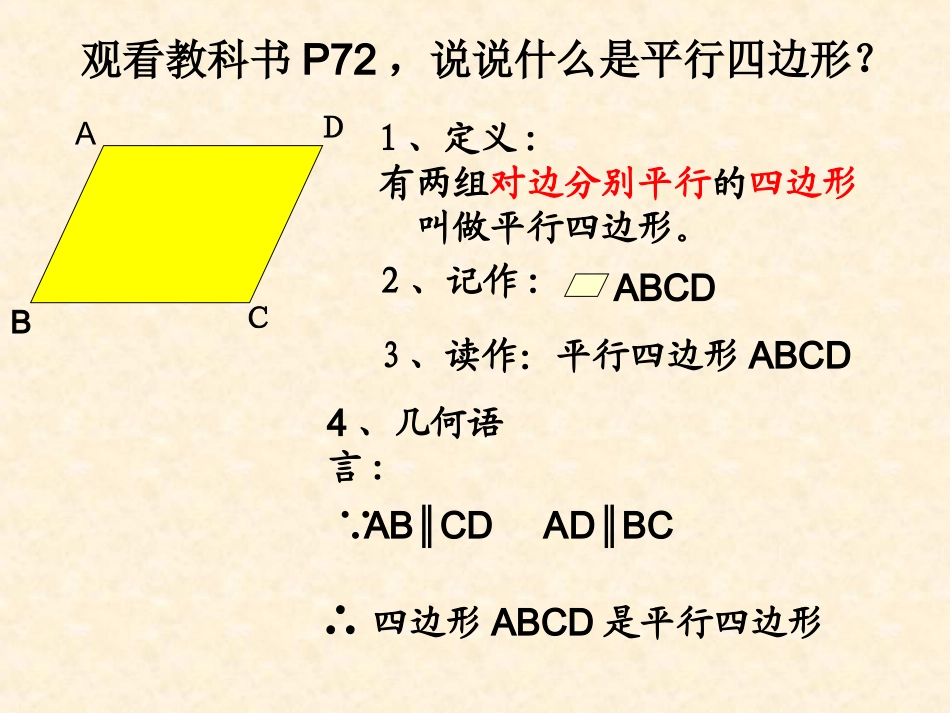 平行四边形的性质课件(一)1_第2页