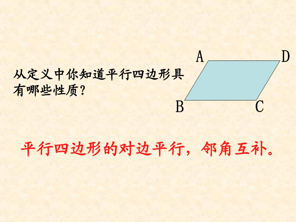 平行四边形的性质课件(一)1_第3页