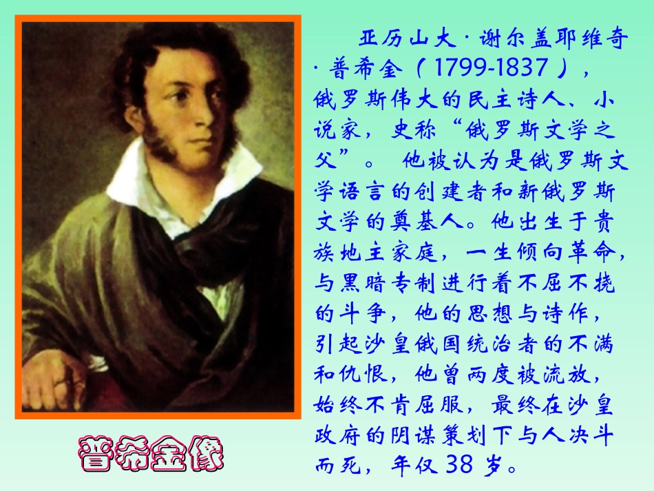 《普希金-假如生活欺骗了你》(杨柳）课件_第2页