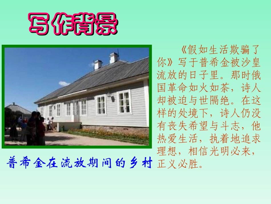 《普希金-假如生活欺骗了你》(杨柳）课件_第3页