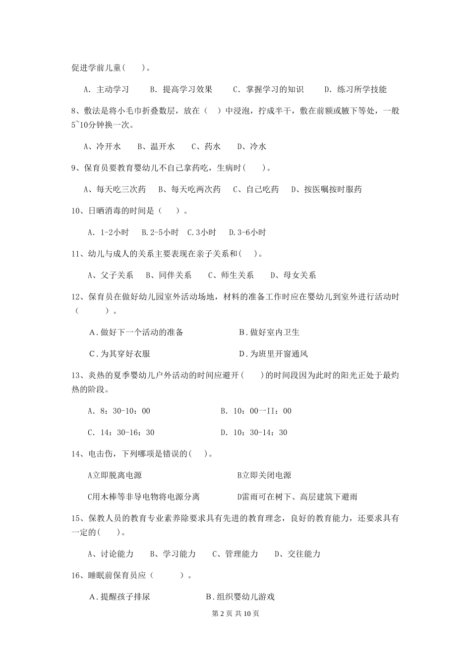 2024-2024年幼儿园学前班保育员五级考试试题试题及解析_第2页