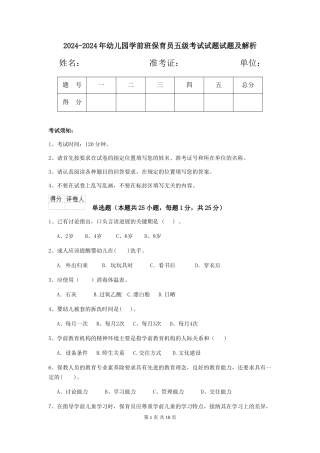 2024-2024年幼儿园学前班保育员五级考试试题试题及解析