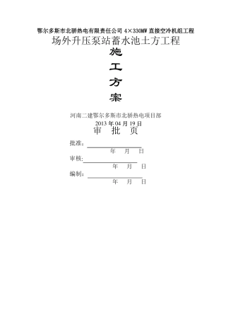 厂外蓄水池土方工程施工方案