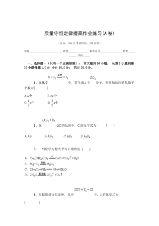 质量守恒定律提高作业练习(A卷)【好资料推荐】