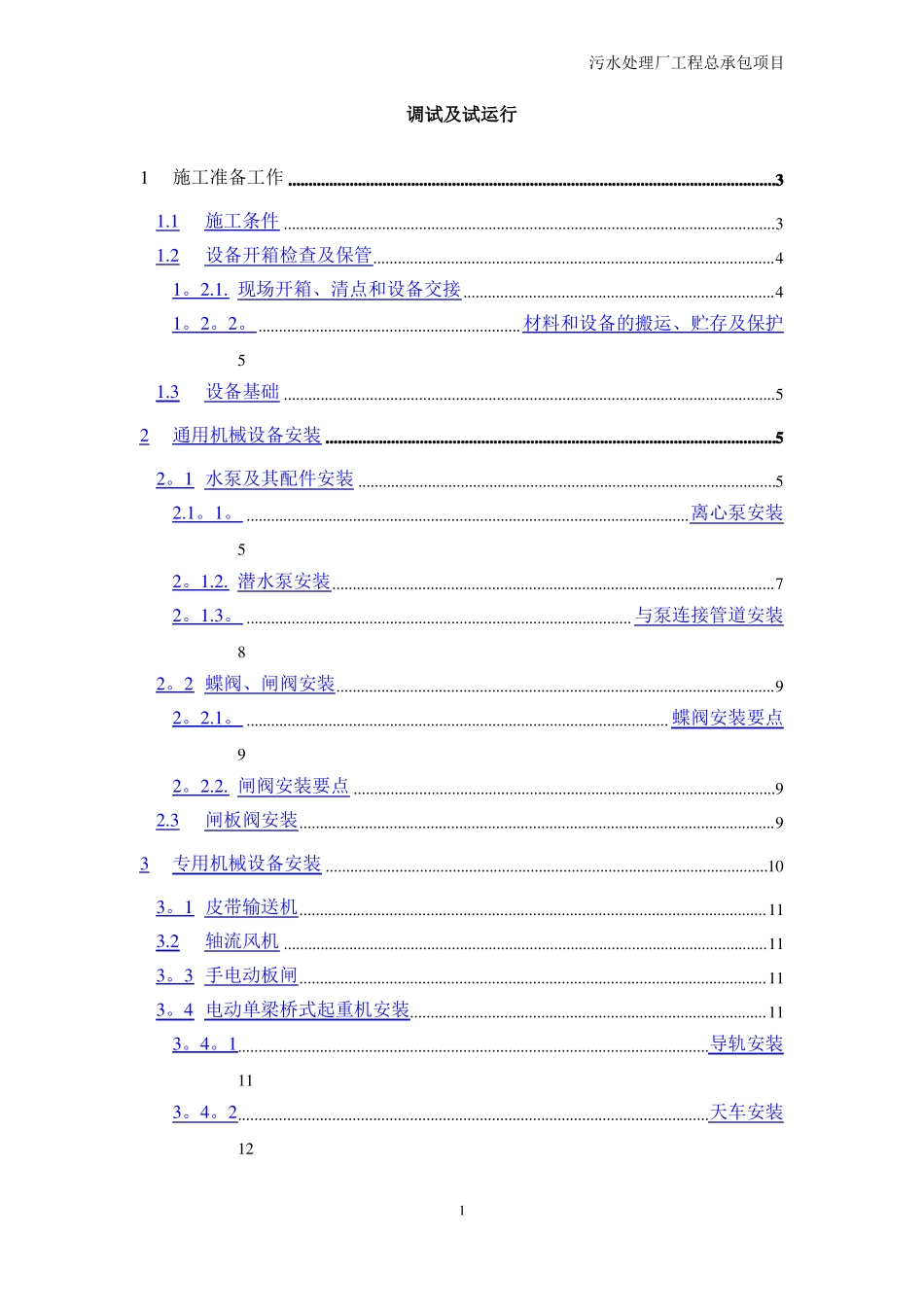 污水处理厂设备安装及调试运行方案_第1页