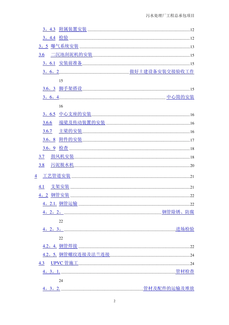 污水处理厂设备安装及调试运行方案_第2页