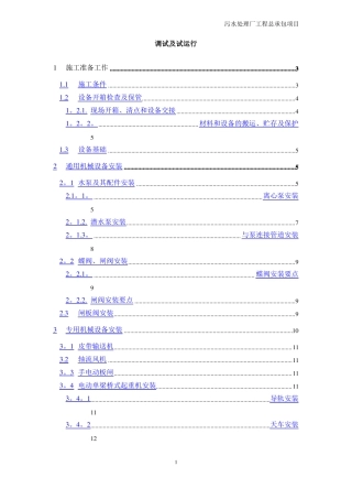 污水处理厂设备安装及调试运行方案