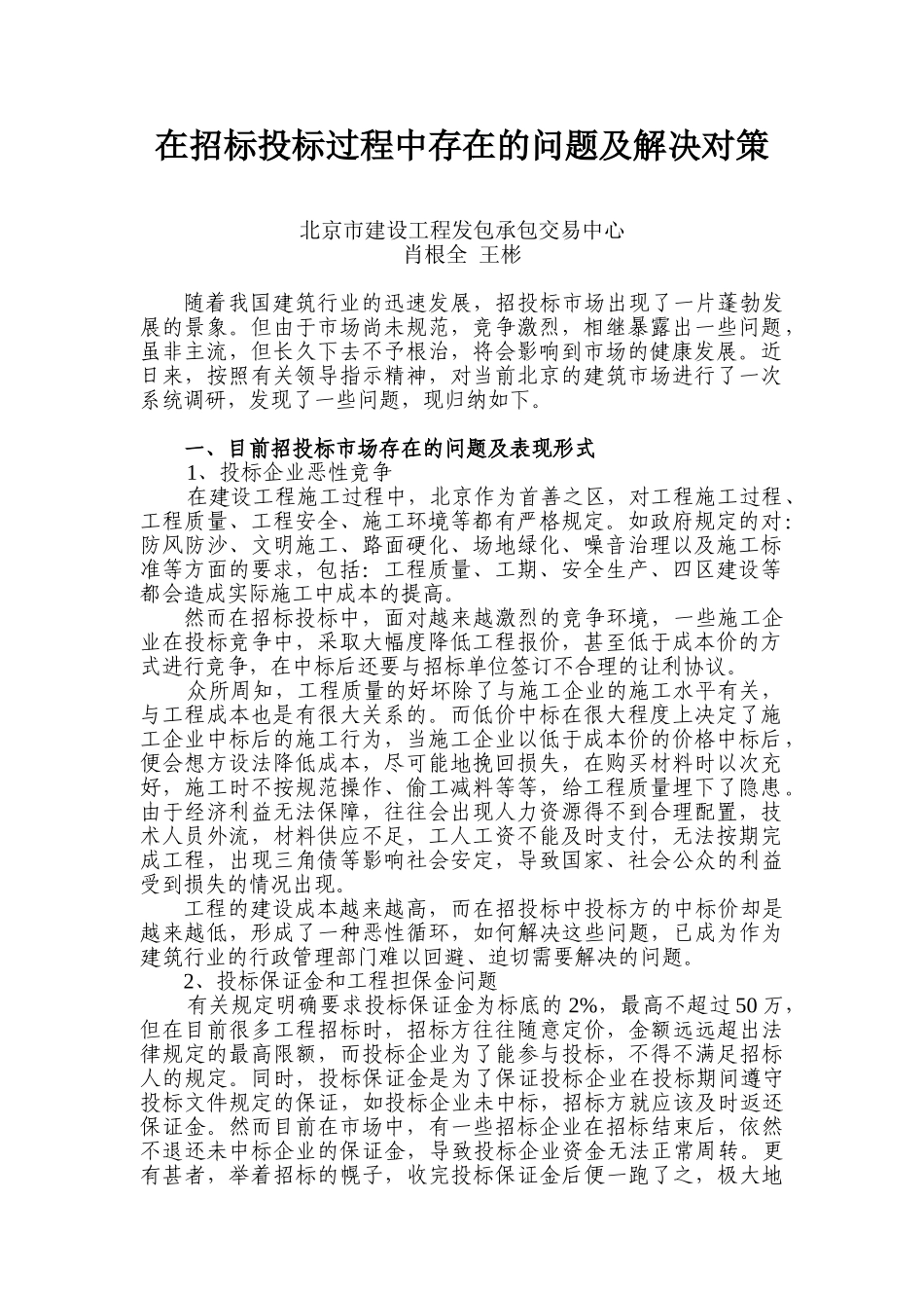 在招标投标过程中存在的问题及解决对策_第1页