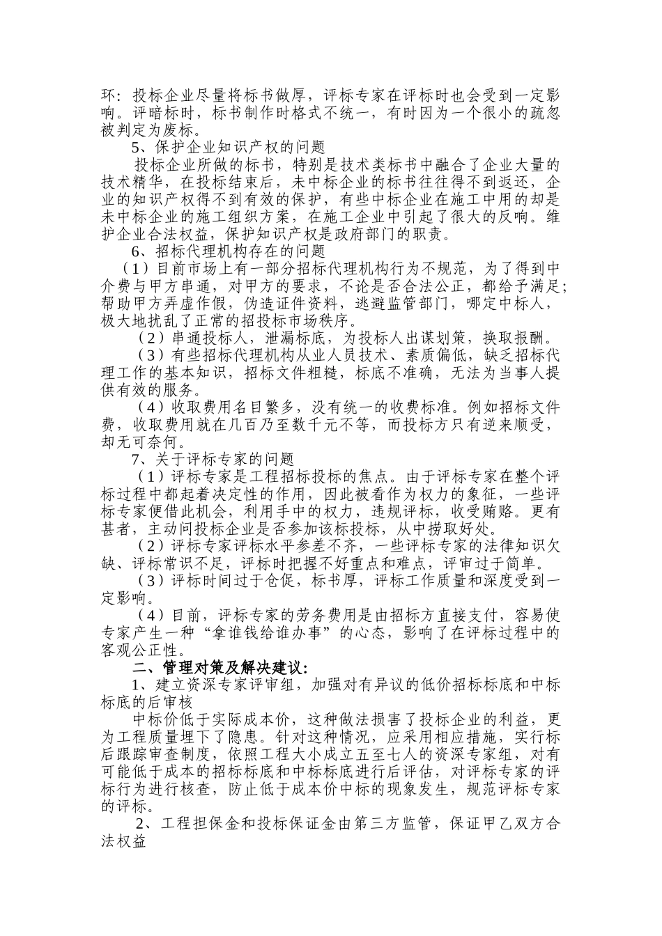 在招标投标过程中存在的问题及解决对策_第3页