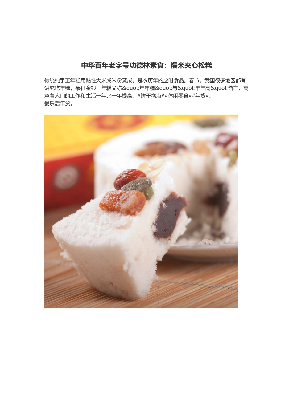 中华百年老字号功德林素食：糯米夹心松糕_第1页