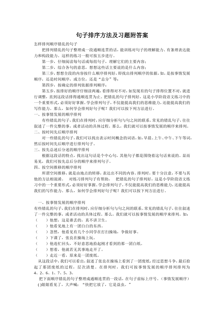 句子排序方法及习题附答案_第1页