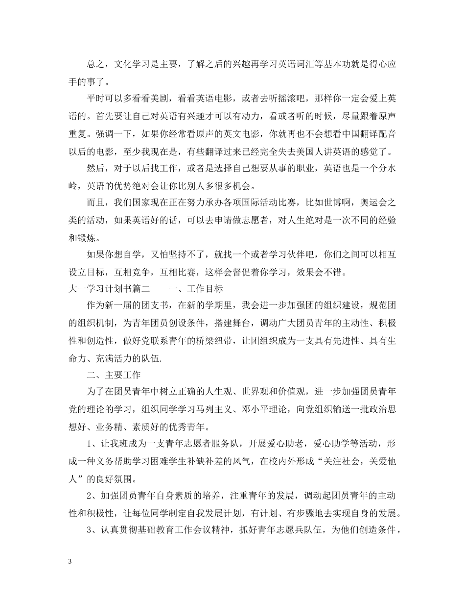 大一学习计划书范文 _第3页