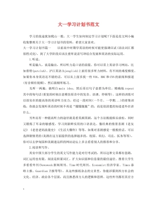 大一学习计划书范文 