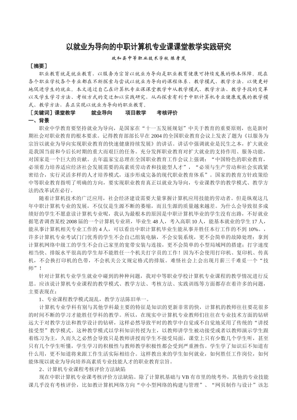 以就业为导向的中职计算机专业课课堂教学实践研究_第1页