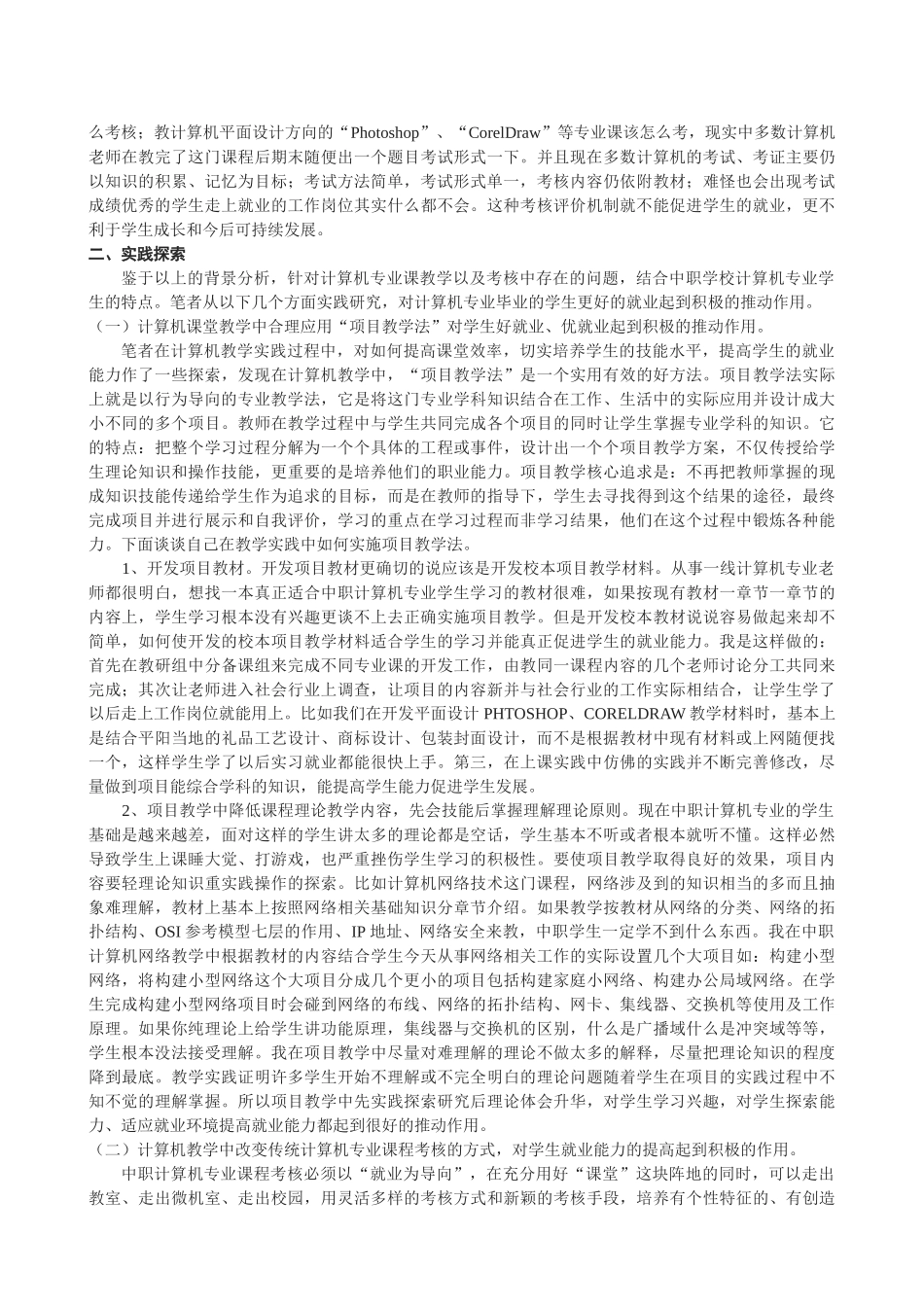 以就业为导向的中职计算机专业课课堂教学实践研究_第2页