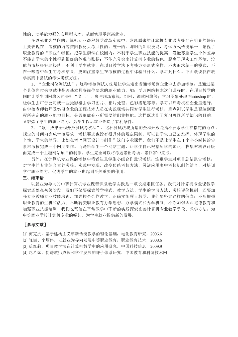 以就业为导向的中职计算机专业课课堂教学实践研究_第3页
