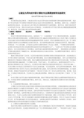 以就业为导向的中职计算机专业课课堂教学实践研究