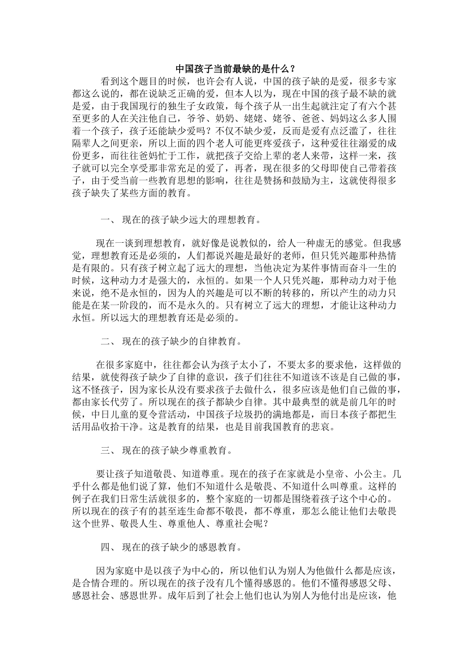 中国孩子当前最缺的是什么？_第1页