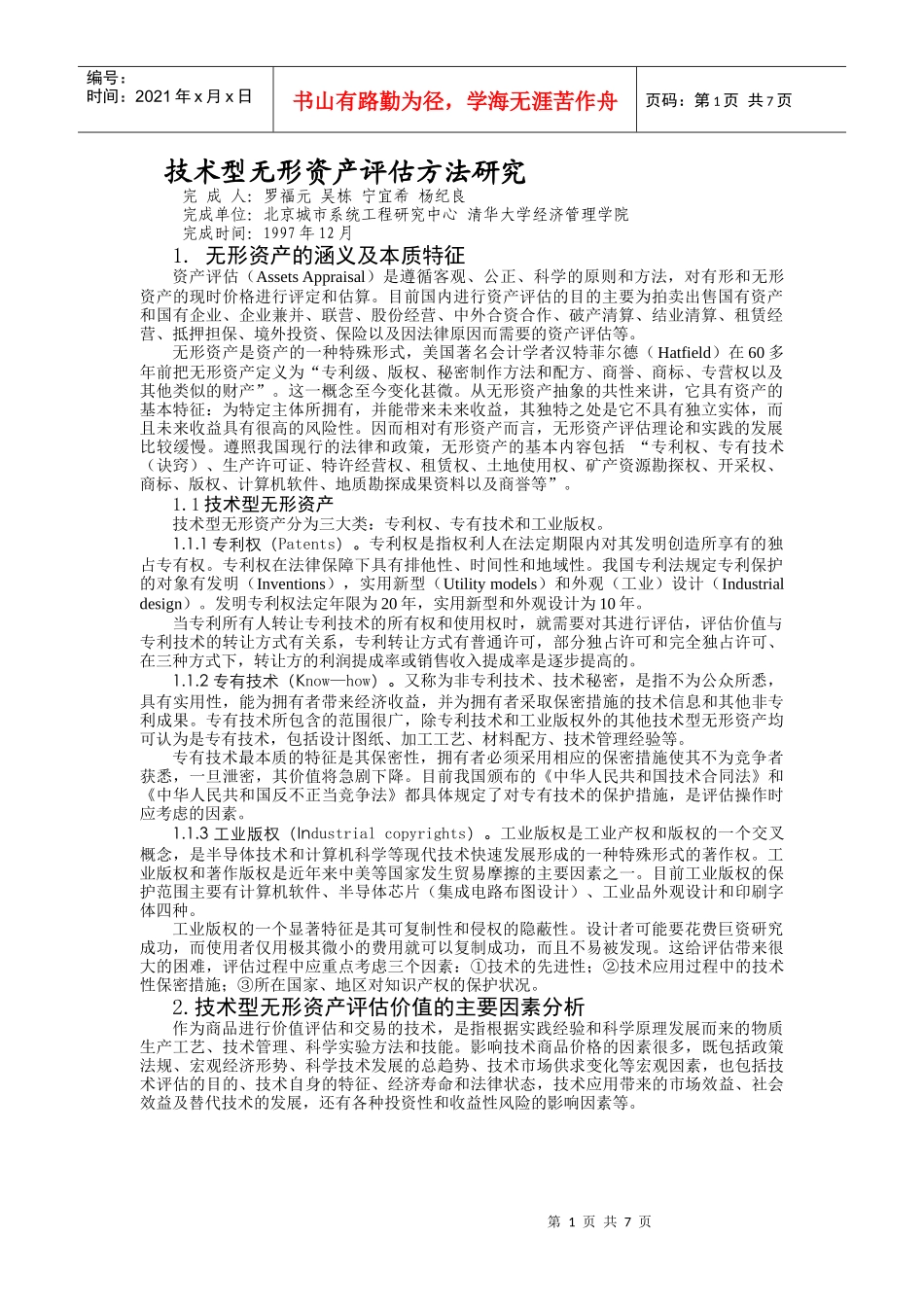 技术型无形资产评估方法研究_第1页