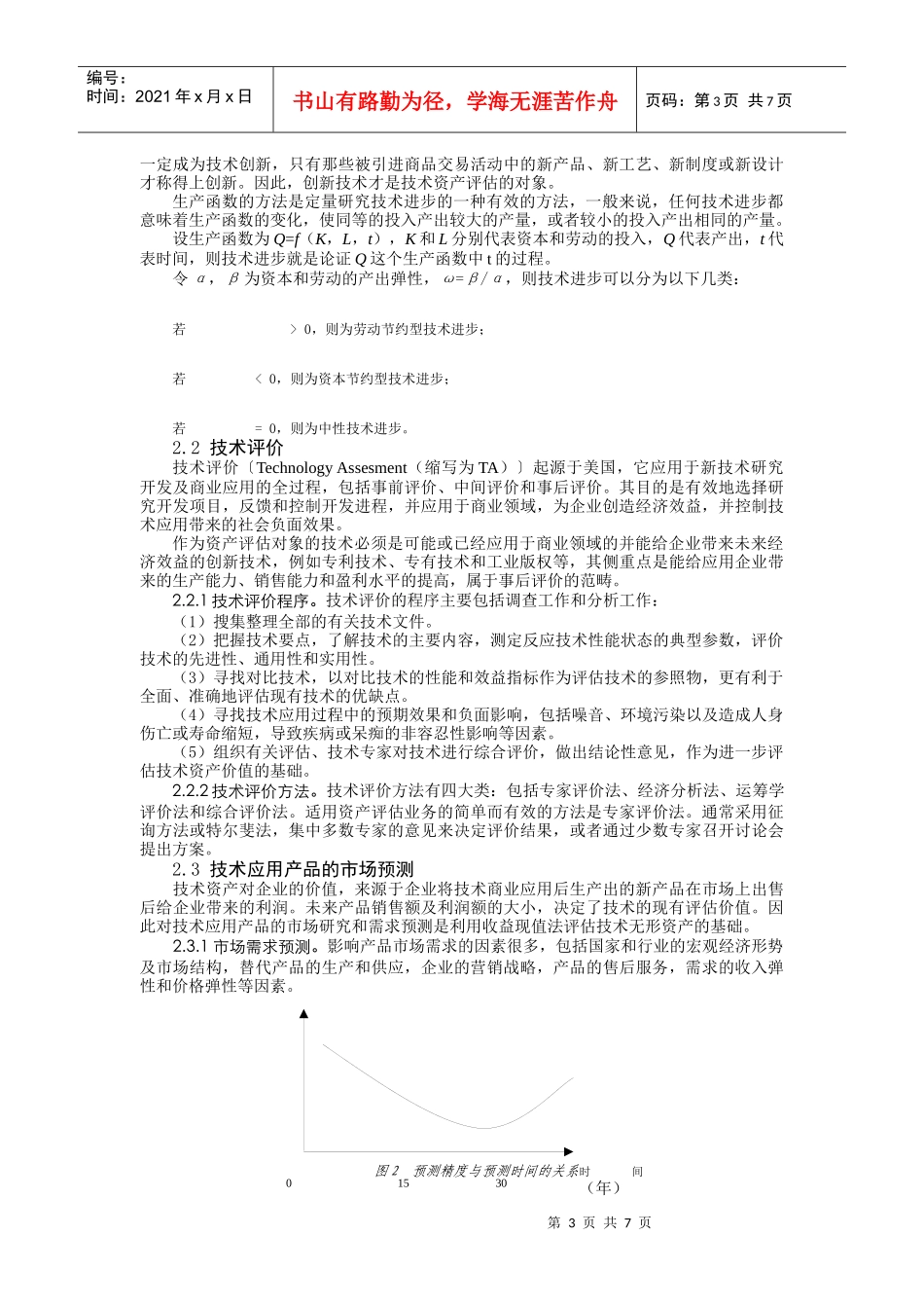 技术型无形资产评估方法研究_第3页