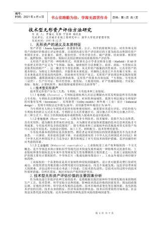 技术型无形资产评估方法研究