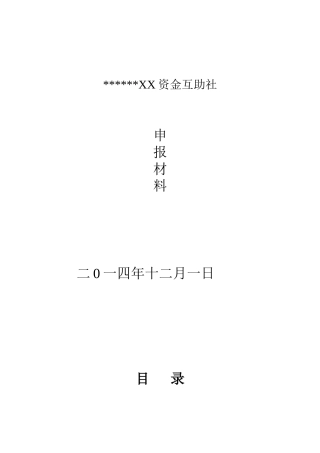 资金互助社申报资料