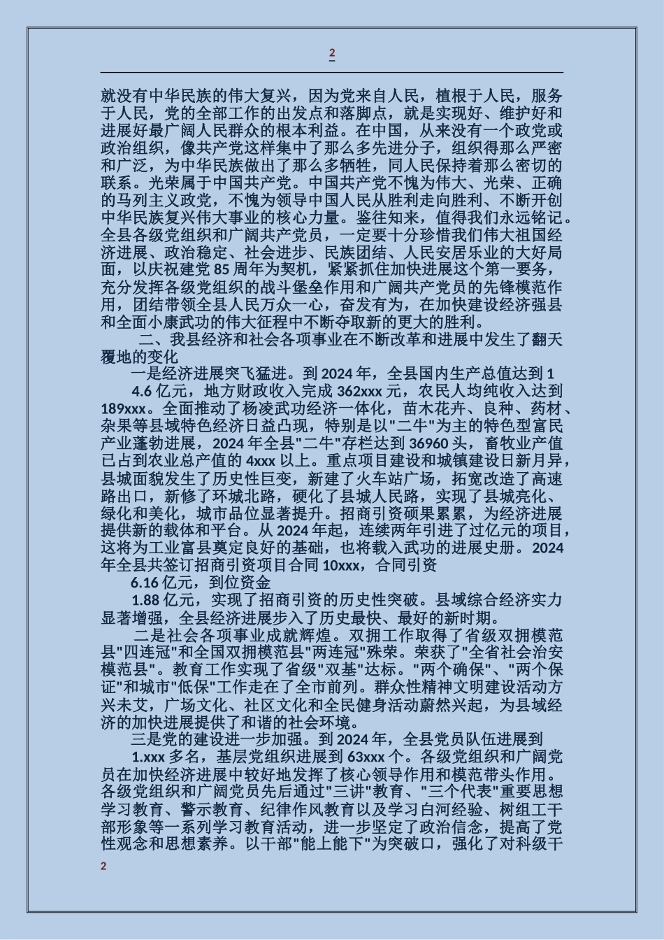 庆祝中国共产党建党85周年大会上的讲话_第2页