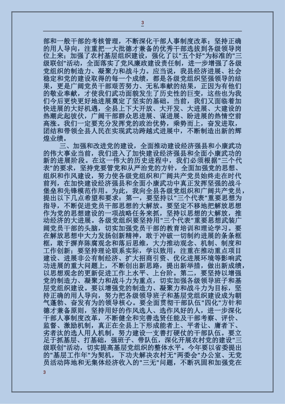 庆祝中国共产党建党85周年大会上的讲话_第3页