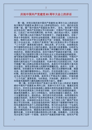 庆祝中国共产党建党85周年大会上的讲话