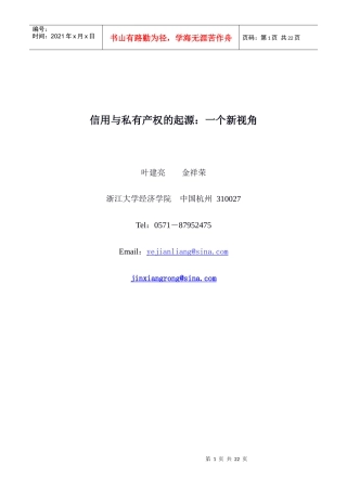 信用与私有产权的起源一个新视角