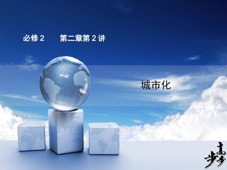 必修二第二章第2讲城市化_第1页