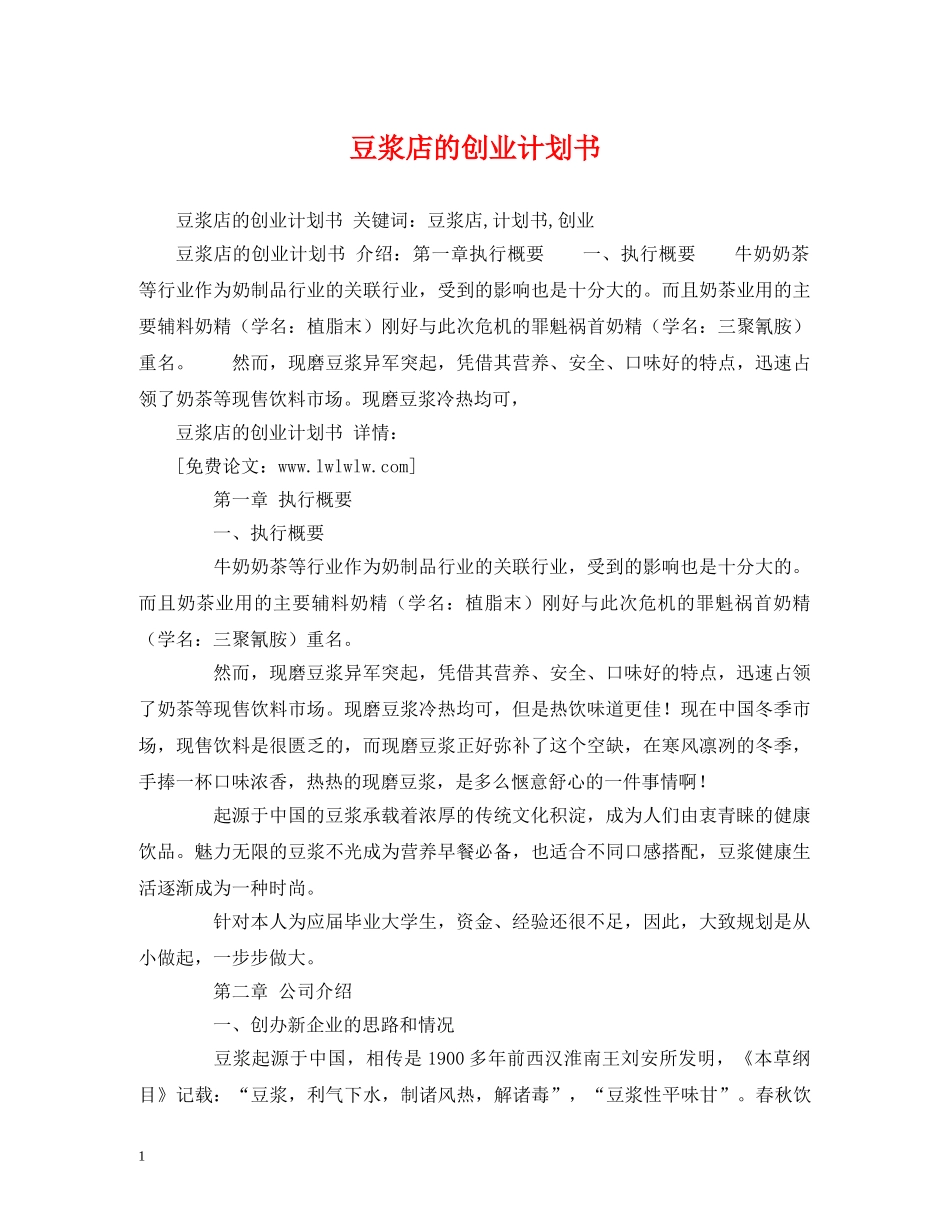 豆浆店的创业计划书 _第1页