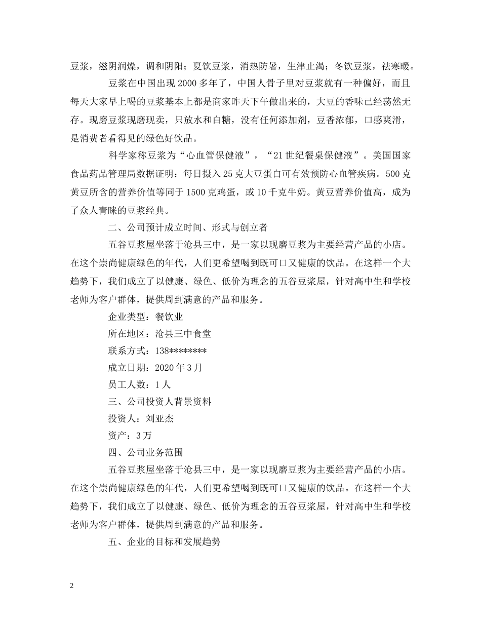 豆浆店的创业计划书 _第2页