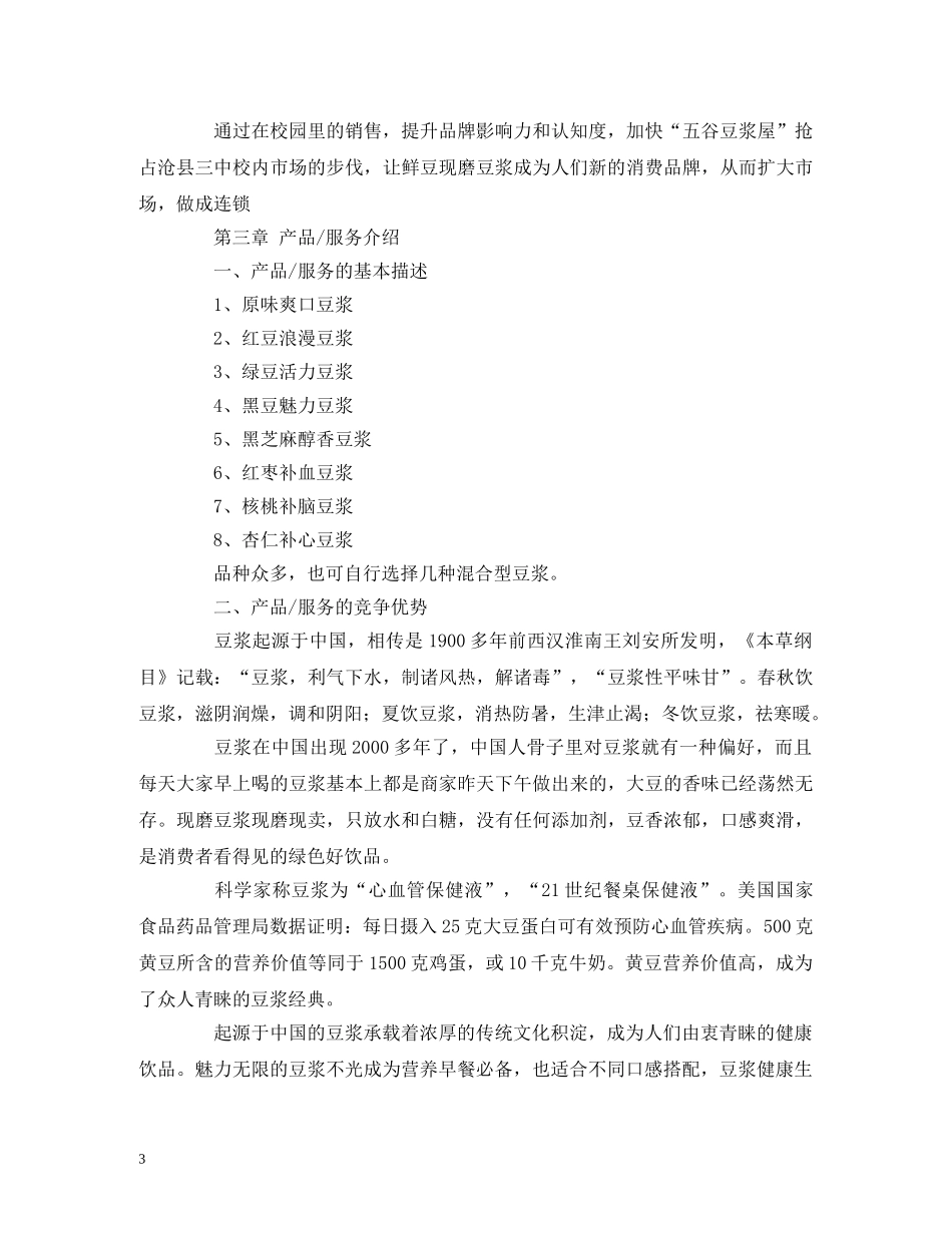 豆浆店的创业计划书 _第3页