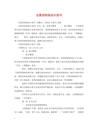 豆浆店的创业计划书 